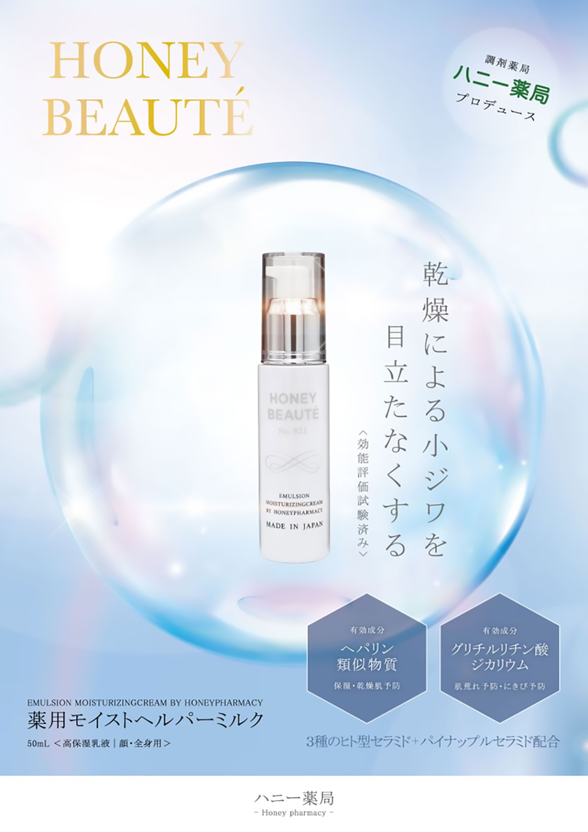 ハニー薬局　オリジナル化粧品