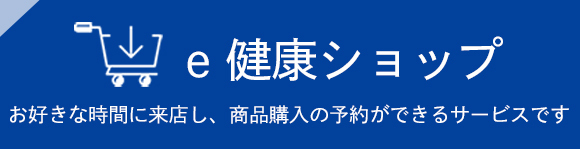 e健康ショップ