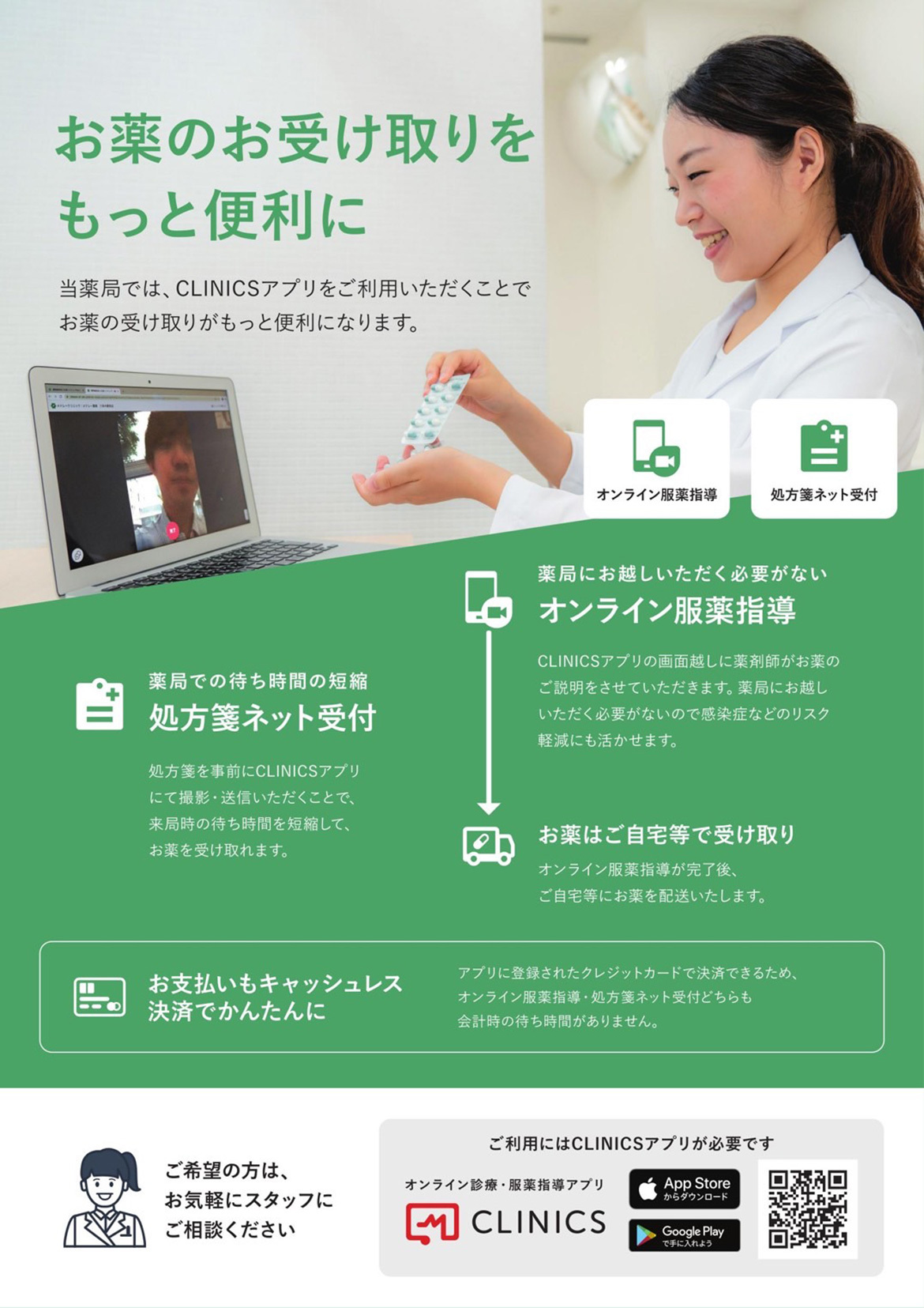 お薬のお受け取りをもっと便利に　CLINICS